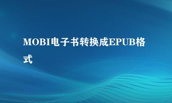 MOBI电子书转换成EPUB格式