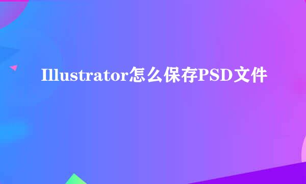 Illustrator怎么保存PSD文件