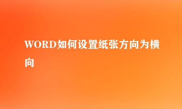 WORD如何设置纸张方向为横向