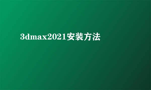 3dmax2021安装方法