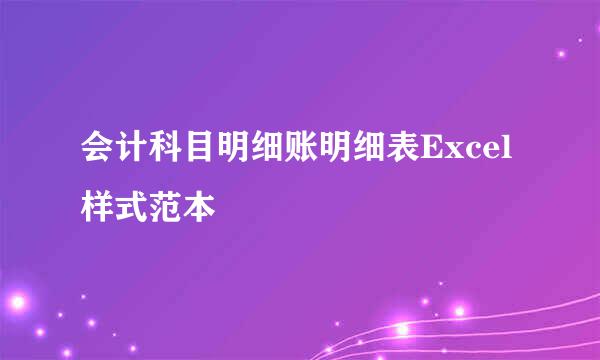 会计科目明细账明细表Excel样式范本