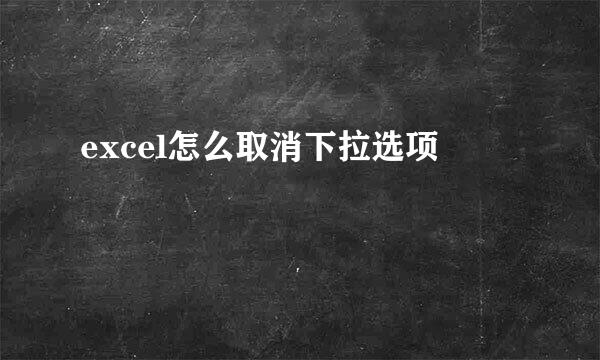 excel怎么取消下拉选项