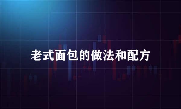 老式面包的做法和配方