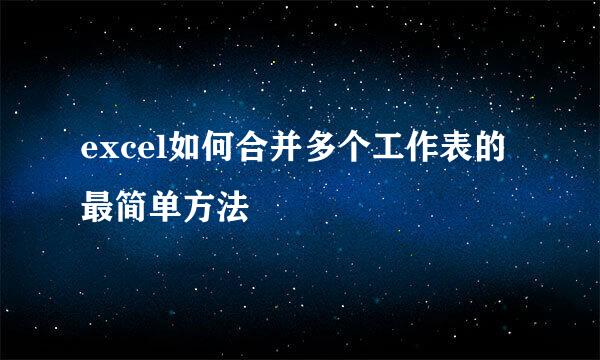 excel如何合并多个工作表的最简单方法
