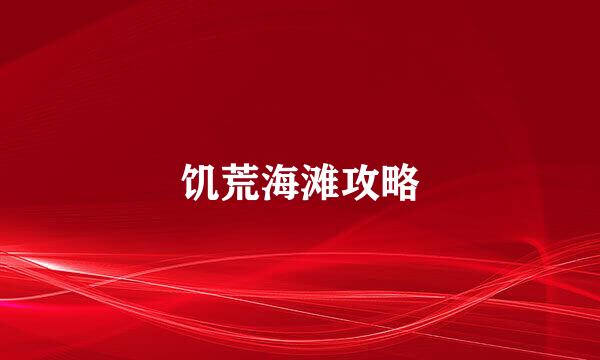 饥荒海滩攻略