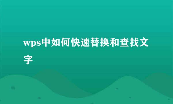 wps中如何快速替换和查找文字