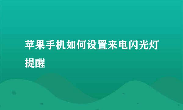 苹果手机如何设置来电闪光灯提醒
