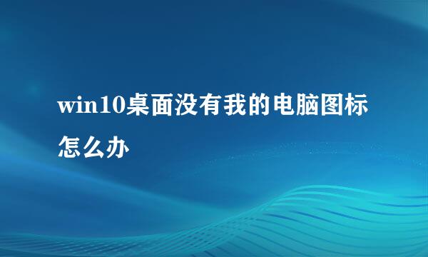 win10桌面没有我的电脑图标怎么办