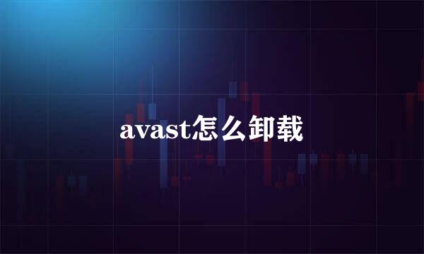 avast怎么卸载
