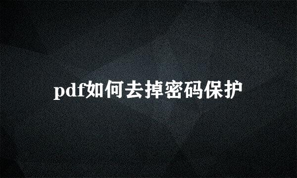 pdf如何去掉密码保护