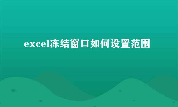 excel冻结窗口如何设置范围