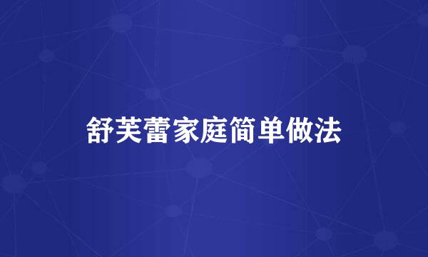 舒芙蕾家庭简单做法