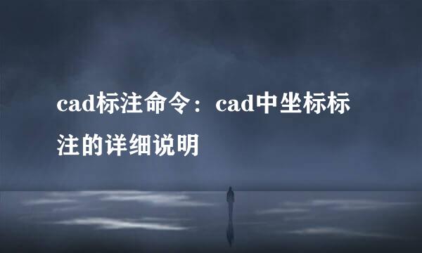 cad标注命令：cad中坐标标注的详细说明