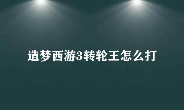造梦西游3转轮王怎么打