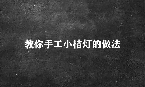 教你手工小桔灯的做法