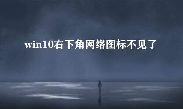 win10右下角网络图标不见了