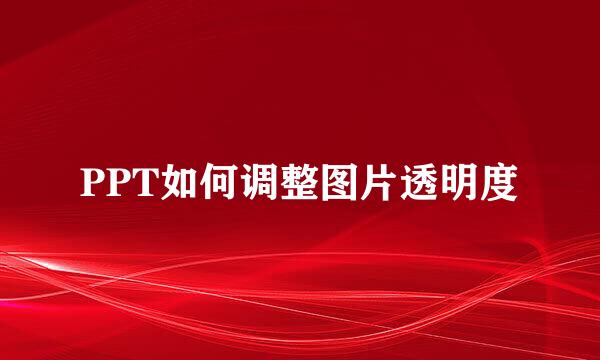 PPT如何调整图片透明度