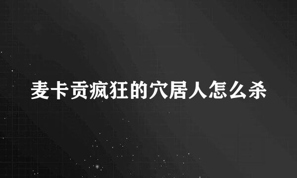 麦卡贡疯狂的穴居人怎么杀