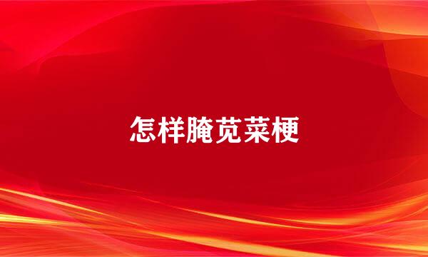 怎样腌苋菜梗