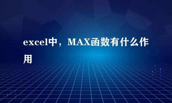 excel中，MAX函数有什么作用