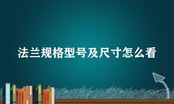 法兰规格型号及尺寸怎么看