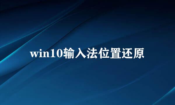 win10输入法位置还原