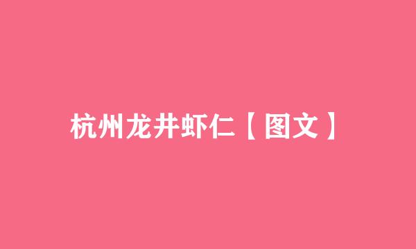 杭州龙井虾仁【图文】