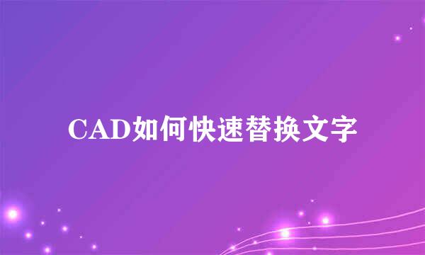 CAD如何快速替换文字