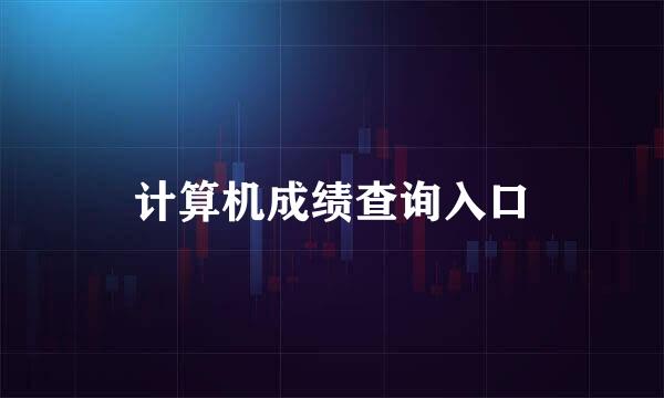 计算机成绩查询入口