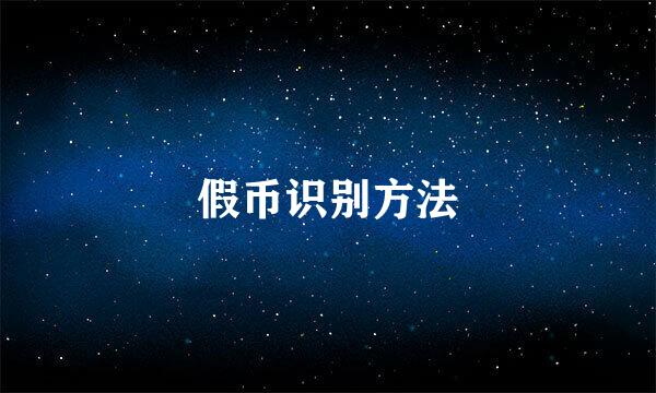 假币识别方法