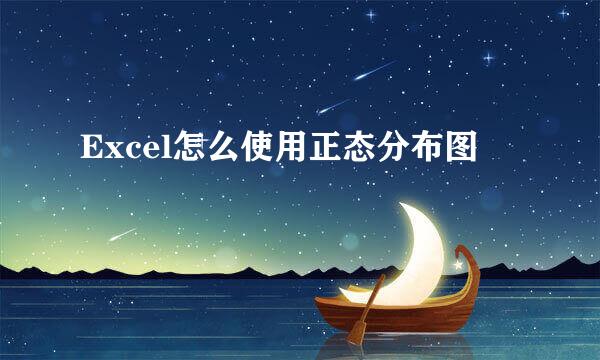 Excel怎么使用正态分布图