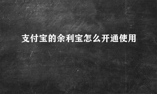 支付宝的余利宝怎么开通使用