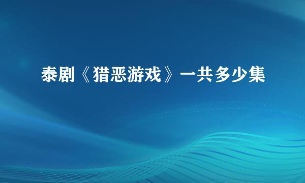 泰剧《猎恶游戏》一共多少集