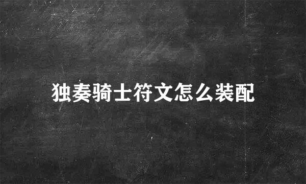 独奏骑士符文怎么装配