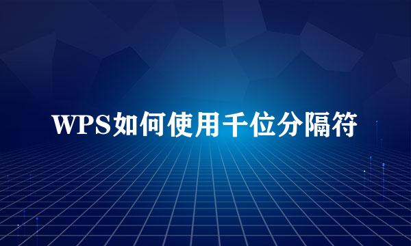 WPS如何使用千位分隔符