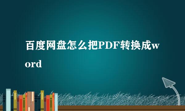 百度网盘怎么把PDF转换成word