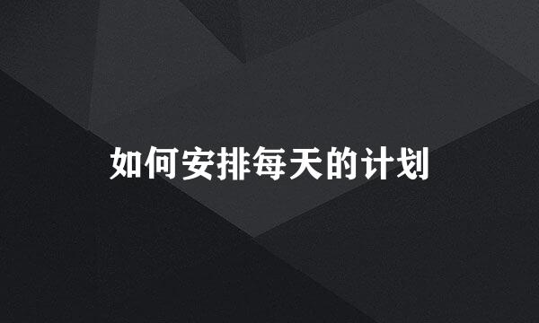 如何安排每天的计划