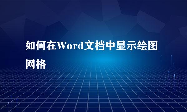 如何在Word文档中显示绘图网格