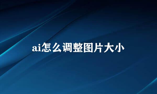 ai怎么调整图片大小