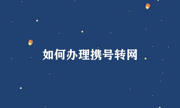 如何办理携号转网