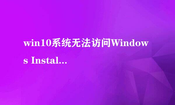 win10系统无法访问Windows Installer服务怎么办