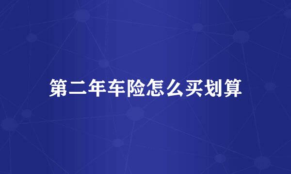 第二年车险怎么买划算