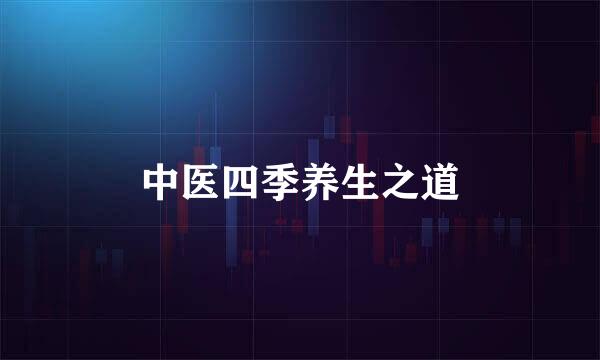 中医四季养生之道