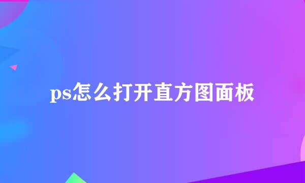 ps怎么打开直方图面板