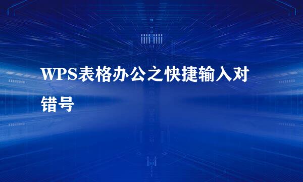 WPS表格办公之快捷输入对错号