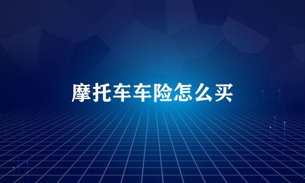 摩托车车险怎么买