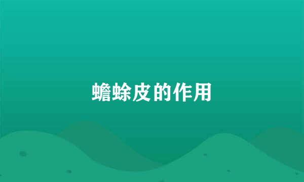 蟾蜍皮的作用