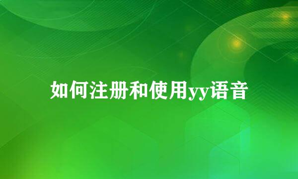 如何注册和使用yy语音