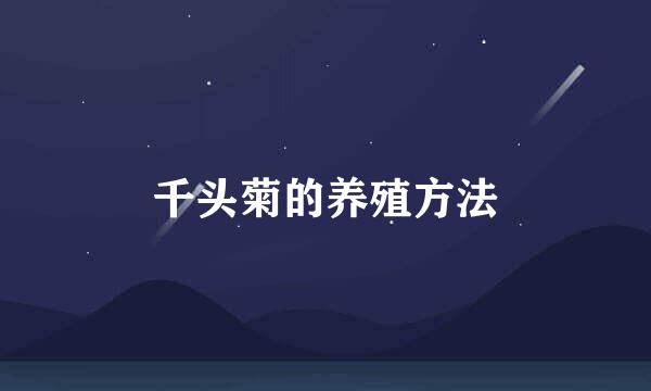 千头菊的养殖方法