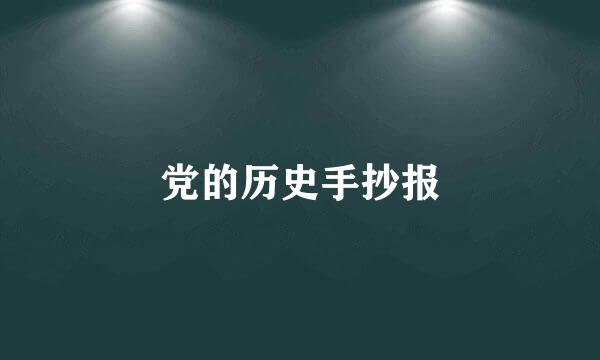 党的历史手抄报